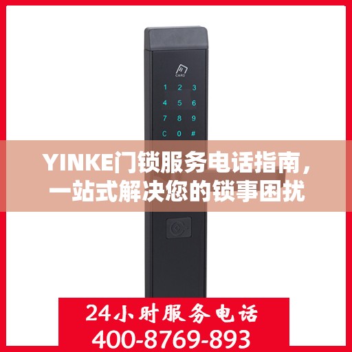 YINKE门锁服务电话指南，一站式解决您的锁事困扰
