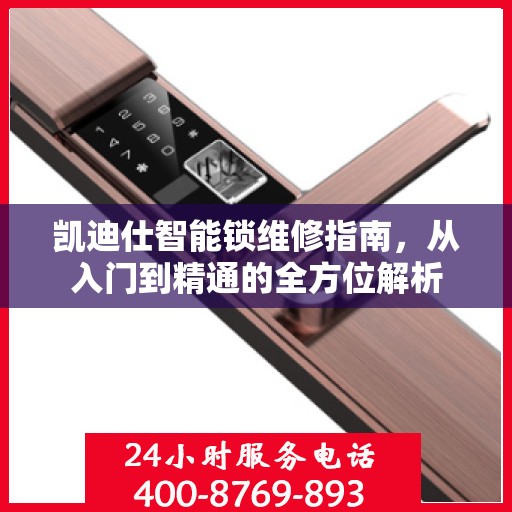 凯迪仕智能锁维修指南，从入门到精通的全方位解析