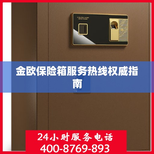 金欧保险箱服务热线权威指南