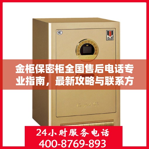 金柜保密柜全国售后电话专业指南，最新攻略与联系方式揭秘