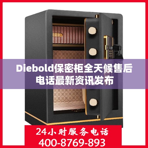 Diebold保密柜全天候售后电话最新资讯发布