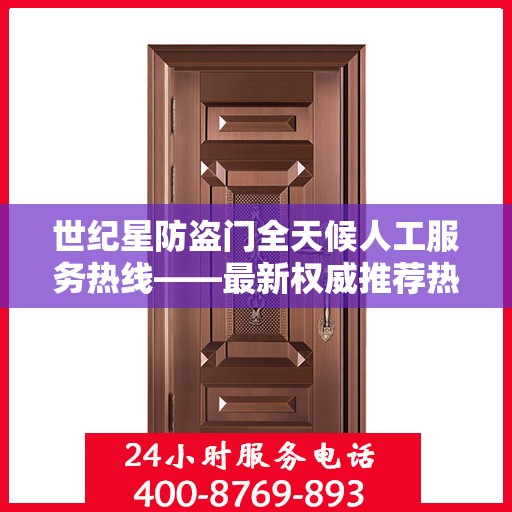 世纪星防盗门全天候人工服务热线——最新权威推荐热线电话号码