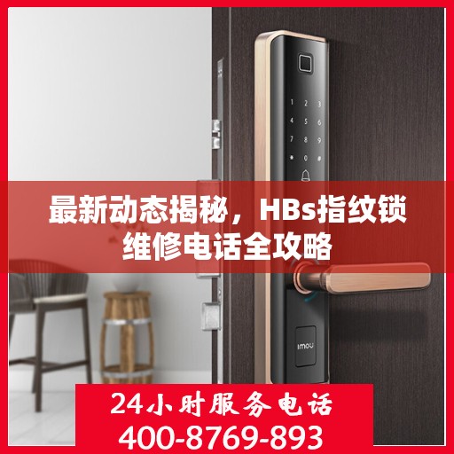 最新动态揭秘，HBs指纹锁维修电话全攻略