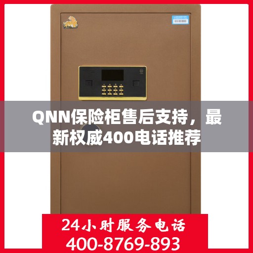 QNN保险柜售后支持，最新权威400电话推荐