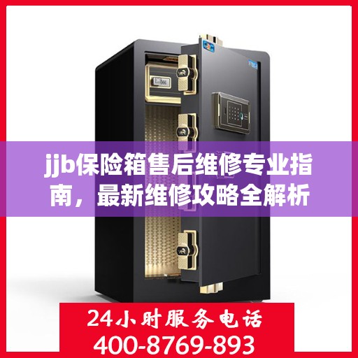 jjb保险箱售后维修专业指南，最新维修攻略全解析