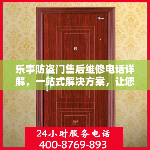 乐事防盗门售后维修电话详解，一站式解决方案，让您无忧！