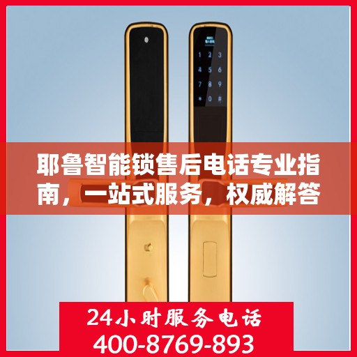 耶鲁智能锁售后电话专业指南，一站式服务，权威解答您的所有疑问