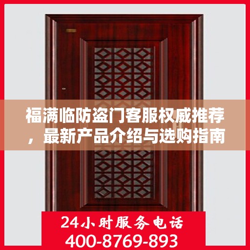 福满临防盗门客服权威推荐，最新产品介绍与选购指南