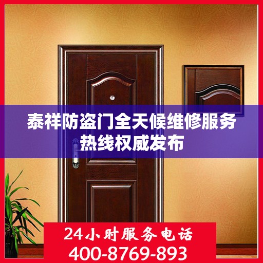 泰祥防盗门全天候维修服务热线权威发布
