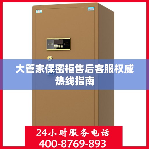大管家保密柜售后客服权威热线指南