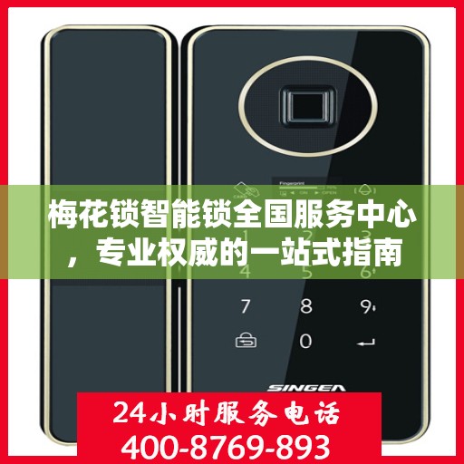 梅花锁智能锁全国服务中心，专业权威的一站式指南