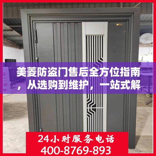 美菱防盗门售后全方位指南，从选购到维护，一站式解决方案！