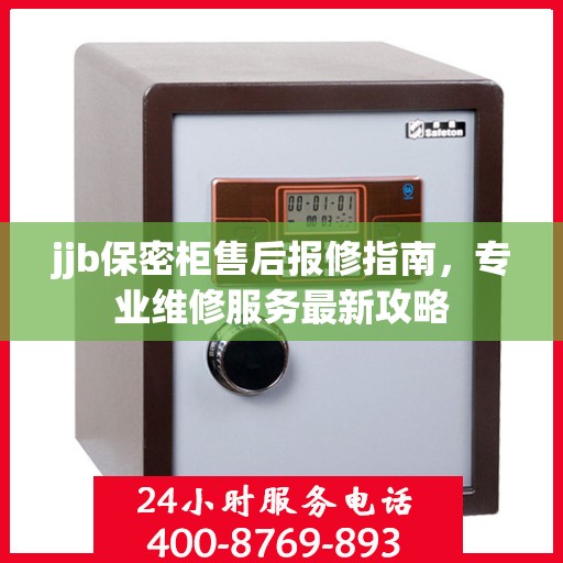 jjb保密柜售后报修指南，专业维修服务最新攻略