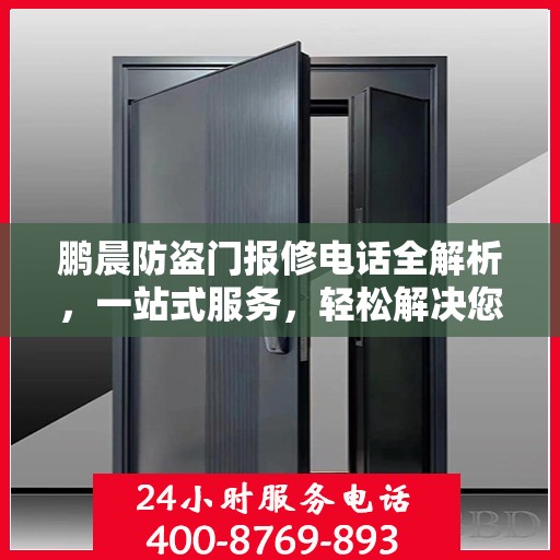 鹏晨防盗门报修电话全解析，一站式服务，轻松解决您的维修难题