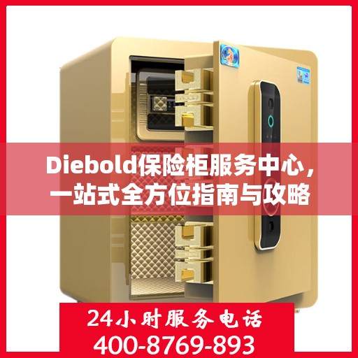 Diebold保险柜服务中心，一站式全方位指南与攻略