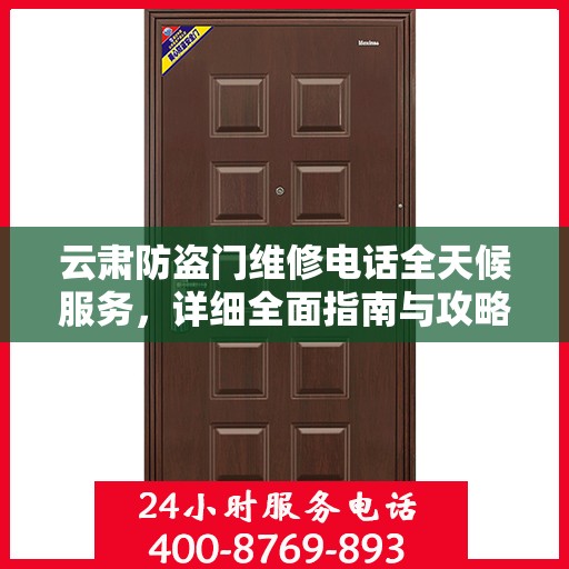 云肃防盗门维修电话全天候服务，详细全面指南与攻略