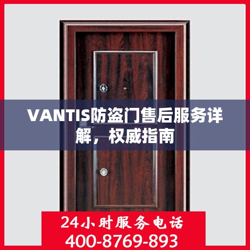 VANTIS防盗门售后服务详解，权威指南