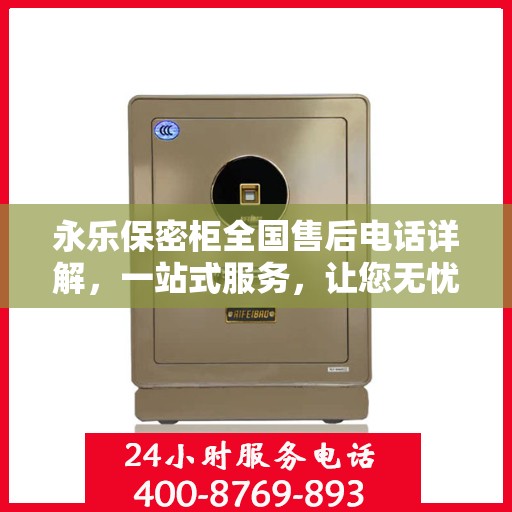 永乐保密柜全国售后电话详解，一站式服务，让您无忧购！