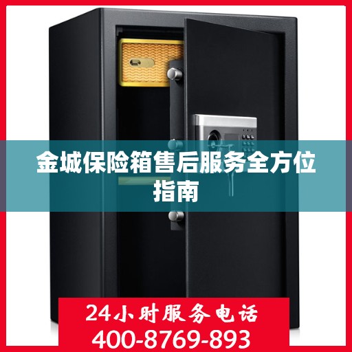 金城保险箱售后服务全方位指南