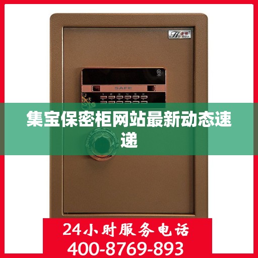 集宝保密柜网站最新动态速递