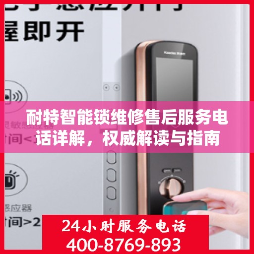 耐特智能锁维修售后服务电话详解，权威解读与指南
