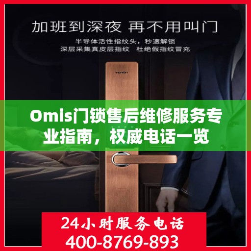 Omis门锁售后维修服务专业指南，权威电话一览