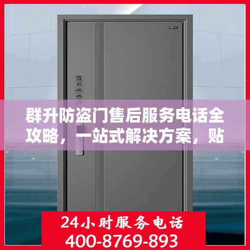 群升防盗门售后服务电话全攻略，一站式解决方案，贴心服务体验