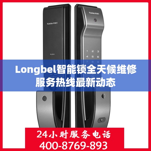 Longbel智能锁全天候维修服务热线最新动态