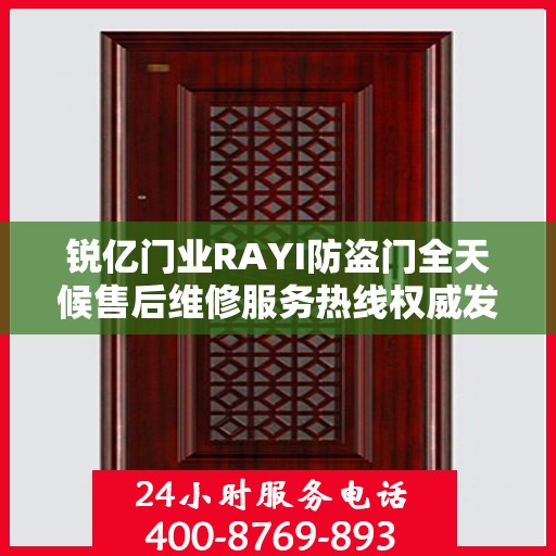锐亿门业RAYI防盗门全天候售后维修服务热线权威发布