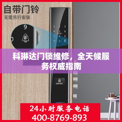 科琳达门锁维修，全天候服务权威指南