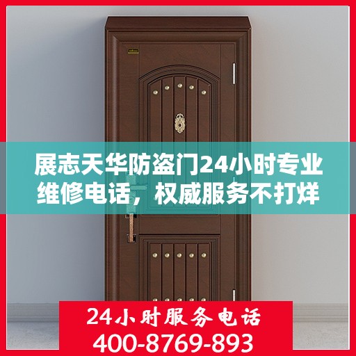 展志天华防盗门24小时专业维修电话，权威服务不打烊