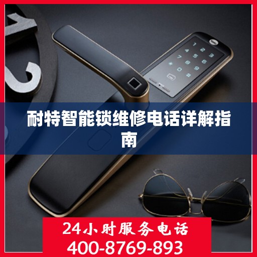 耐特智能锁维修电话详解指南