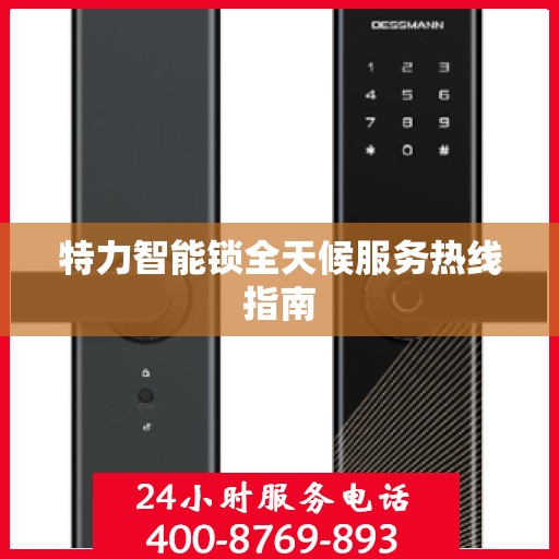 特力智能锁全天候服务热线指南