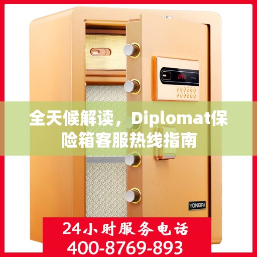 全天候解读，Diplomat保险箱客服热线指南