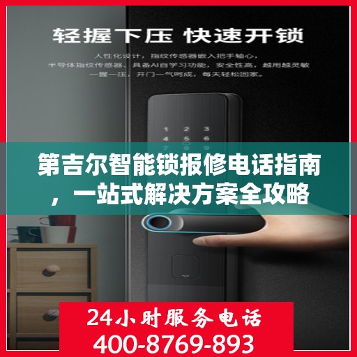 第吉尔智能锁报修电话指南，一站式解决方案全攻略