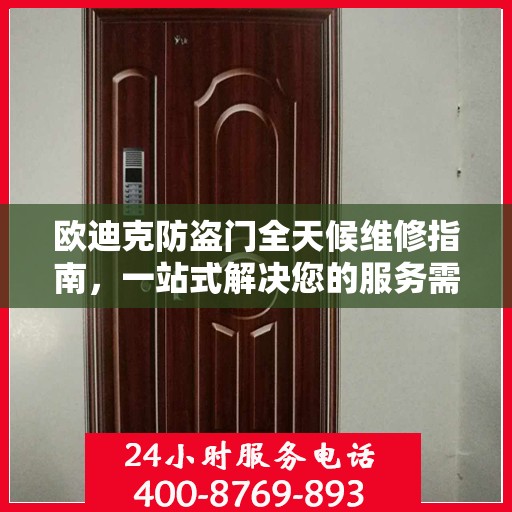 欧迪克防盗门全天候维修指南，一站式解决您的服务需求