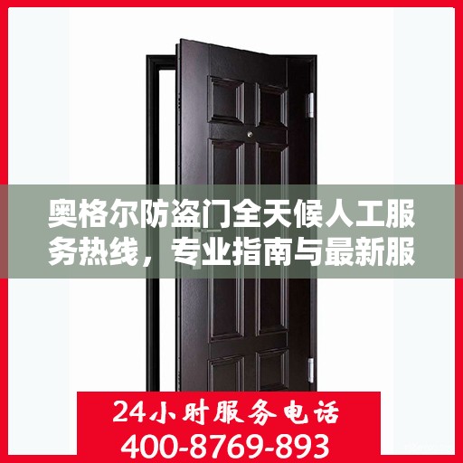 奥格尔防盗门全天候人工服务热线，专业指南与最新服务攻略