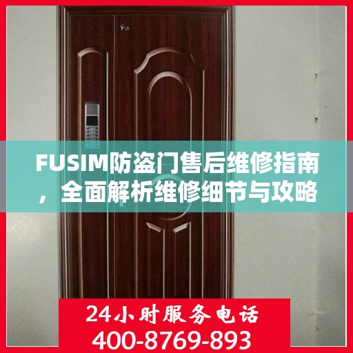 FUSIM防盗门售后维修指南，全面解析维修细节与攻略