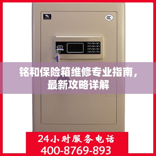 铭和保险箱维修专业指南，最新攻略详解
