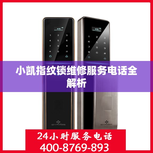 小凯指纹锁维修服务电话全解析