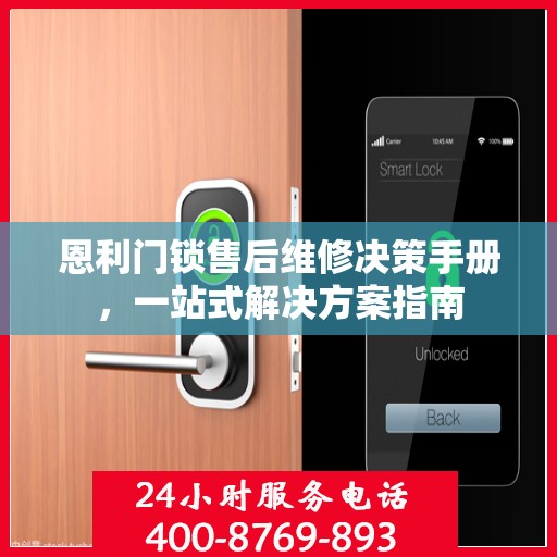 恩利门锁售后维修决策手册，一站式解决方案指南