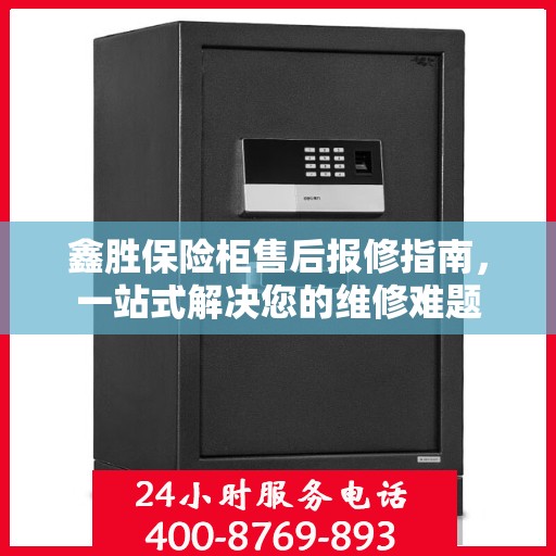 鑫胜保险柜售后报修指南，一站式解决您的维修难题