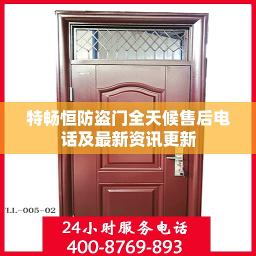 特畅恒防盗门全天候售后电话及最新资讯更新