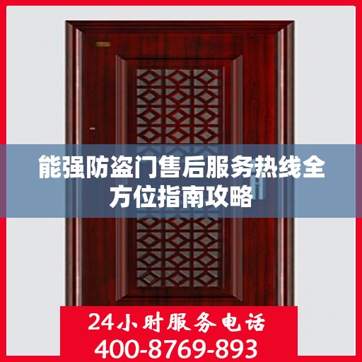 能强防盗门售后服务热线全方位指南攻略