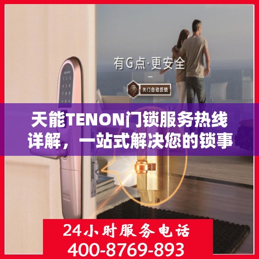 天能TENON门锁服务热线详解，一站式解决您的锁事需求