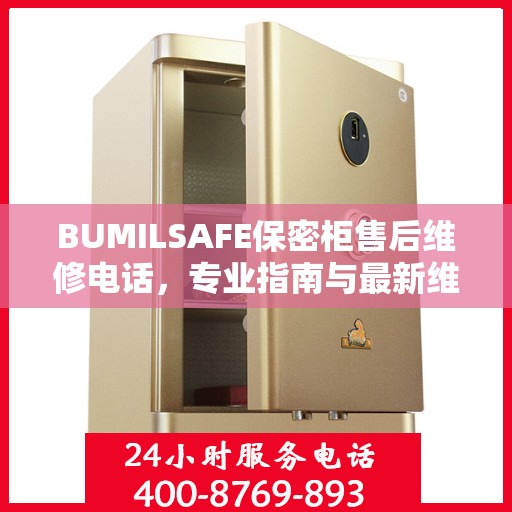 BUMILSAFE保密柜售后维修电话，专业指南与最新维修攻略