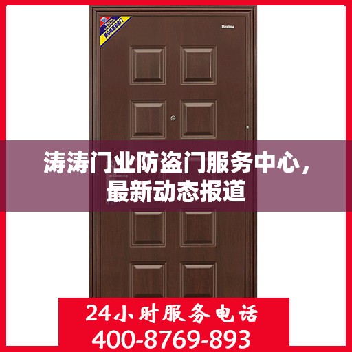 涛涛门业防盗门服务中心，最新动态报道