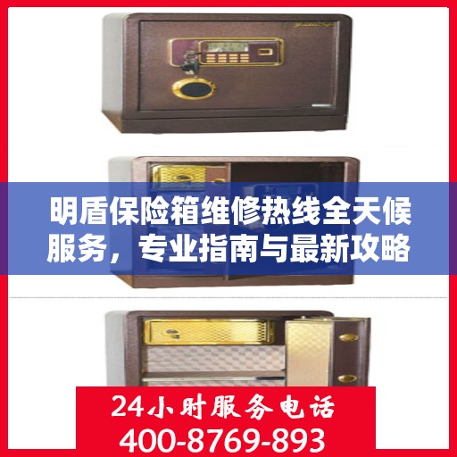 明盾保险箱维修热线全天候服务，专业指南与最新攻略