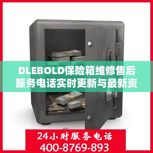 DLEBOLD保险箱维修售后服务电话实时更新与最新资讯一览