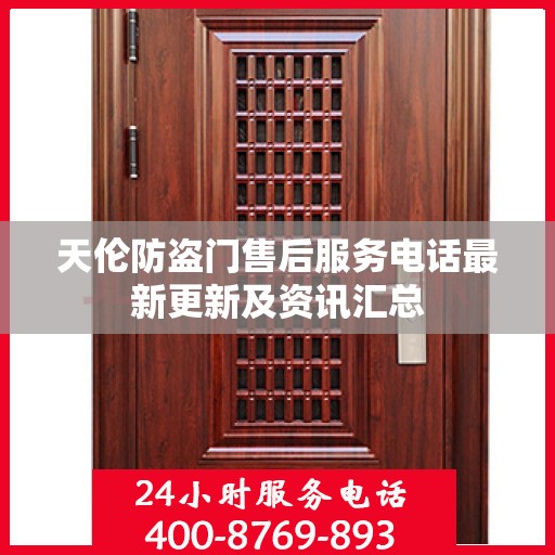 天伦防盗门售后服务电话最新更新及资讯汇总